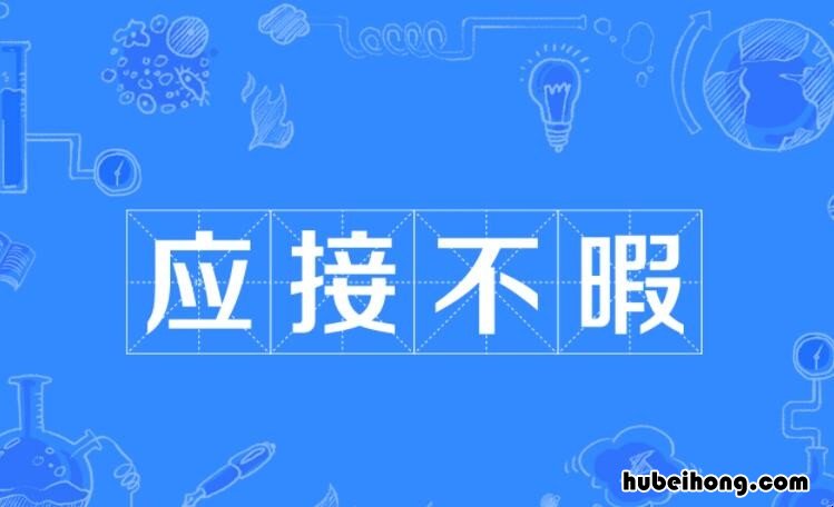 应接不暇怎么造句 应接不暇造句子10字