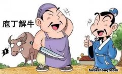 庖丁解牛出自何处 庖丁解牛这个成语,出自哪部著作?