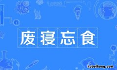 废寝忘食的反义词是什么 废寝忘食的近义词有哪些