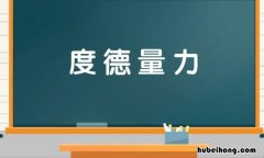 度德量力是什么意思 度德量力怎么读音是什么意思