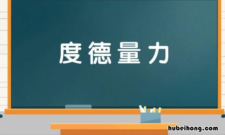 度德量力是什么意思 度德量力怎么读音是什么意思