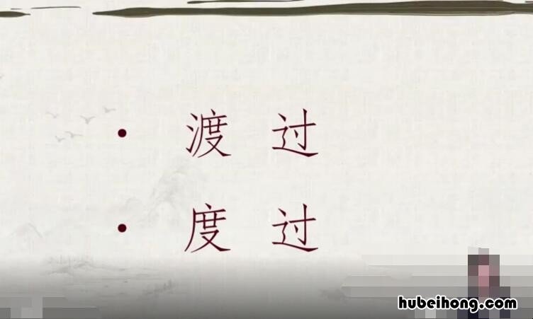 度过和渡过的区别是什么 度过与渡过区别