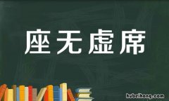 座无虚席的近义词是什么 座无虚席的近义词是什么