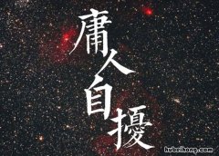 庸人自扰成语寓意是什么