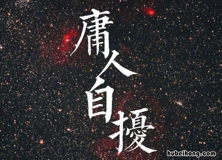 庸人自扰成语寓意是什么