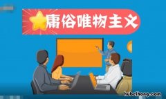 庸俗唯物主义是什么意思 庸俗唯物主义的概念