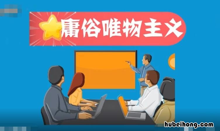 庸俗唯物主义是什么意思 庸俗唯物主义的概念