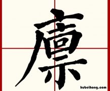 廪是什么意思 廪食以数百人中廪食的意思