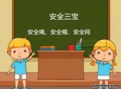 建筑施工安全三宝是指什么 建筑安全三宝是指什么