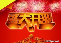 开业吉祥话有哪些 开业的吉祥话四个字