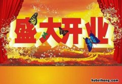 开业祝福语八个字的有哪些 开业祝福语八个字的有哪些词语