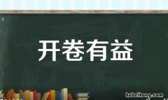 开卷有益怎么造句 开卷有益比喻什么