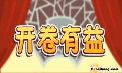 开卷有益的主人公是谁 开卷有益的主人公是谁人
