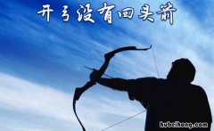 开弓没有回头箭是什么意思 开弓没有回头箭励志