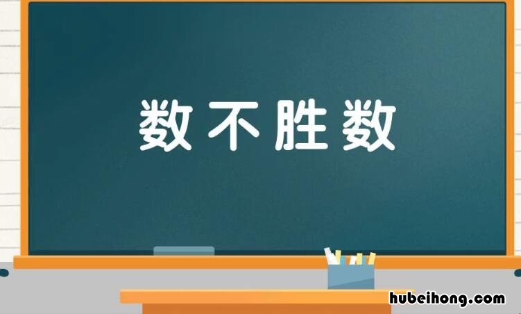 形容数量多的成语有哪些 形容数量多的成语有哪些四字词语