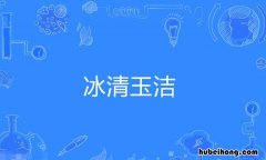 形容明净美丽意思的词语有什么 形容明净美丽意思的词语有什么成语