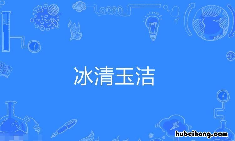 形容明净美丽意思的词语有什么 形容明净美丽意思的词语有什么成语