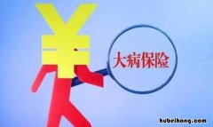 大病保险怎么样 大病保险怎么样办理手续