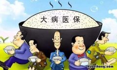 大病医保二次报销需要什么材料 大病二次报销一览表