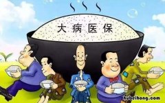 大病医保报销范围是什么 大病医保报销范围是只针对申报大病吗对吗