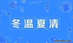 形容暖和的成语有哪些 形容暖和的4字成语