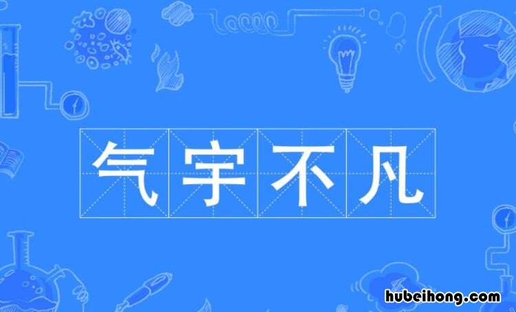 形容有魅力的成语有哪些 形容有魅力的成语有哪些词语