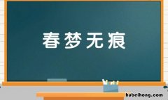 形容梦境美好的成语有哪些 形容梦境很美的成语