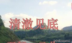 形容水清澈的成语有哪些 形容水清澈的成语有哪些四个字