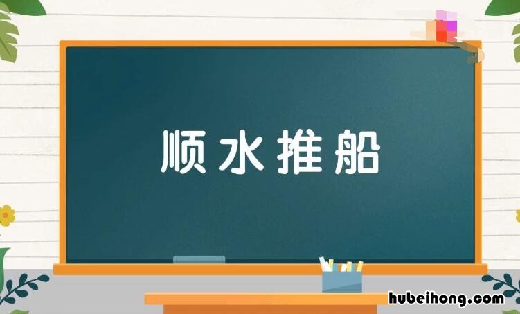 形容水的成语有哪些 形容水的成语有什么?
