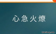 形容焦急的成语有哪些 形容焦急成语有哪些