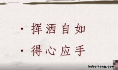 形容熟练含有手的成语有哪些 形容熟练含有手的四字成语