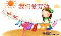 形容爱劳动的句子有哪些 形容爱劳动的四字词语有哪些
