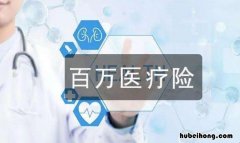 太平医保无忧百万医疗险有什么优点 太平医无忧医疗保险多少钱