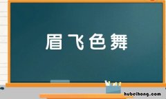 形容特别惊喜的成语是什么 形容特别惊喜的成语是什么呢