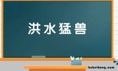 形容猛兽的词语有哪些 形容猛兽的词语有哪些四个字
