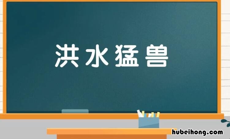 形容猛兽的词语有哪些 形容猛兽的词语有哪些四个字