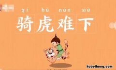 形容猛虎的成语有哪些 形容猛虎的成语有哪些词语