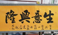 形容生意好的成语有哪些 形容生意好的成语四字成语