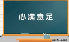 形容生活条件好的成语有哪些 生活条件好怎么说比较好听的话