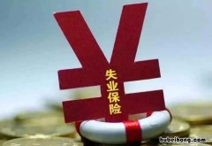 失业补助金怎么领取 辞职后失业补助金怎么领取