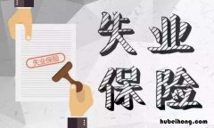 失业补助金的领取条件有什么 失业补助金应该有什么条件领取