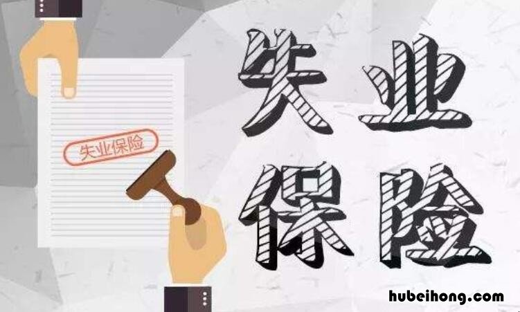 失业补助金的领取条件有什么 失业补助金应该有什么条件领取