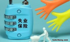 失业金不领取的好处有哪些 失业金如果不领这笔钱最后去哪里了
