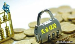 失业金有领取期限吗 领取失业金有时效么嘛