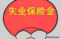 失业金领取条件是什么 失业金领取条件及标准是什么?
