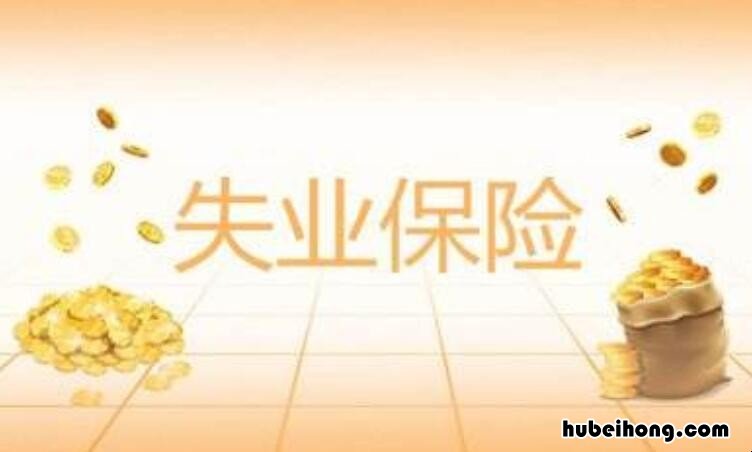 失业保险待遇包括哪些项目 失业保险制度的构成要件