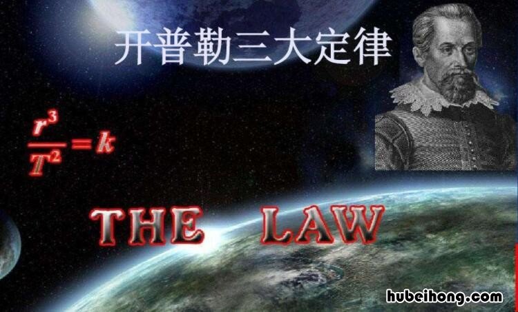 开普勒第三定律的影响是什么 开普勒第三定律是什么