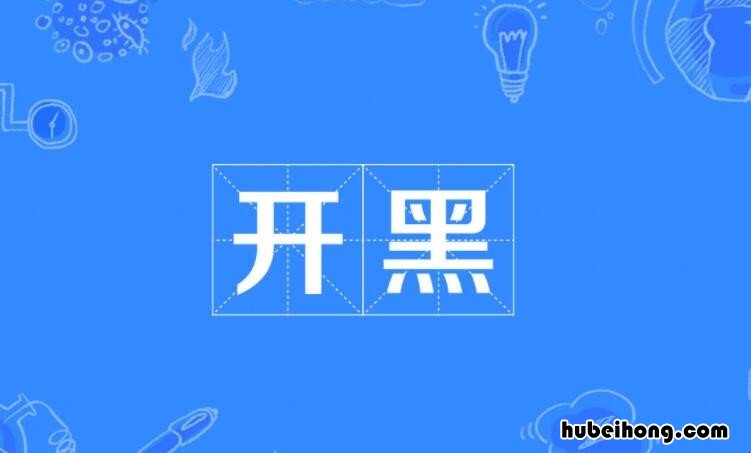 开黑是什么意思 游戏开黑是什么意思