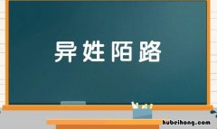 异姓陌路是什么意思 异姓之交叫什么名字好听