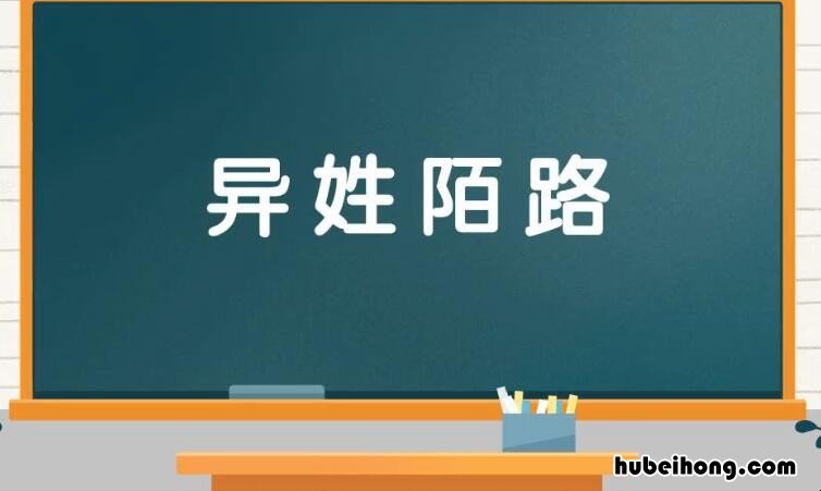 异姓陌路是什么意思 异姓之交叫什么名字好听